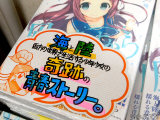 とらのあな「少年少女の奇跡の青春ストーリー」