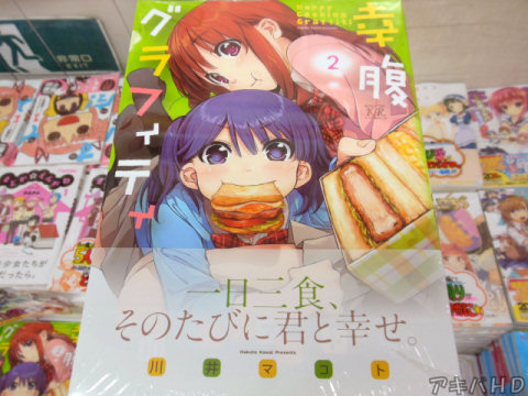 まんがタイムきららミラク連載「幸腹グラフィティ」2巻、川井マコト氏による4コマ漫画オビ「一日三食、そのたびに君と幸せ」
