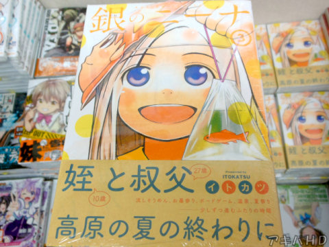 イトカツ氏「銀のニーナ」3巻、漫画アクション連載中「姪と叔父 高原の夏の終わりに」