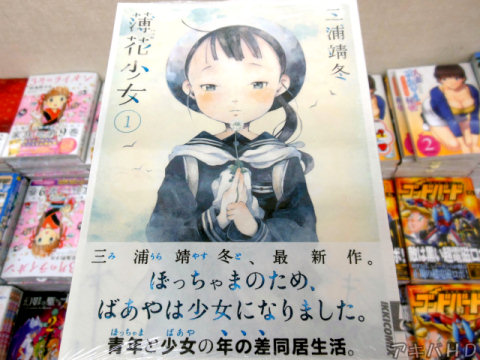 月刊IKKI連載、三浦靖冬氏「薄花少女」1巻オビ「ぼっちゃまのため、ばあやは少女になりました」