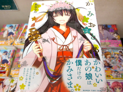 まんがタイムジャンボに連載されていた桐原小鳥氏「かみおとめ」2巻、完結オビ「かわいいあの娘は僕だけのかみさま」