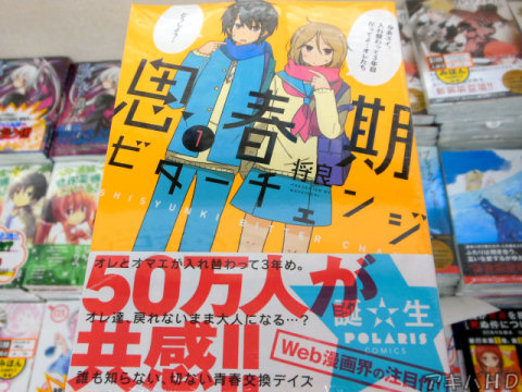WEBコミック・ポラリス配信中「思春期ビターチェンジ」1巻(将良氏)オビ「オレとオマエが入れ替わって3年め」