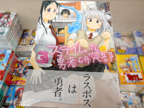別冊少年マガジン連載中「スライムさんと勇者研究部」3巻（我孫子祐氏）「ラスボスは勇者」