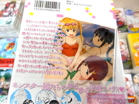 裏表紙「勇者たちの末裔が集まる生徒会に、正体がバレたスライムさん！」「ゆるゆると繰り広げられるモンスター娘たちの日常は相変わらず！！」
