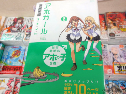 週刊少年マガジン連載「アホガール」2巻（ヒロユキ氏）「驚天動地のアホの子2巻！」