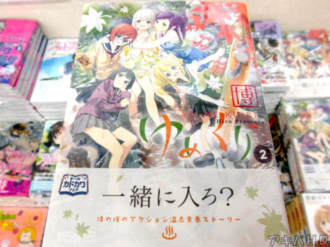 月刊コミックアライブ連載「ゆめくり」2巻（博氏）「ほのぼのアクション温泉青春ストーリー」