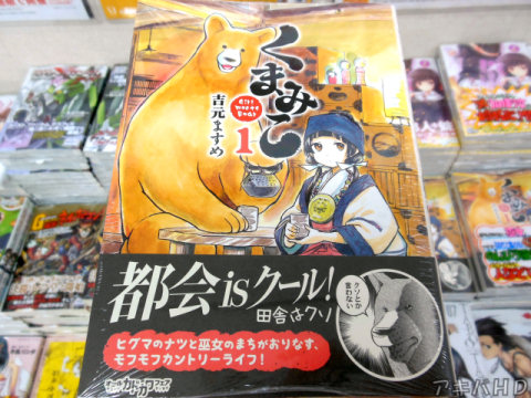 コミックフラッパー連載中「くまみこ」1巻（吉元ますめ氏）「ヒグマのナツと巫女のまちがおりなす、モフモフカントリーライフ！」
