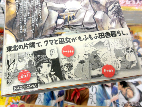 裏表紙側オビ「東北の片隅で、クマと巫女がもふもふ田舎暮らし」「Girl meets Bear」