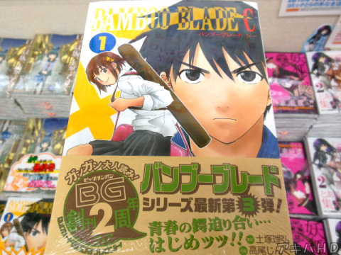 ビッグガンガン連載「BAMBOO BLADE C」1巻（原作：土塚理弘氏、作画：高尾じんぐ氏）オビ「バンブーブレードシリーズ最新第3弾！」
