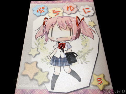 サークル・みさちゅうぷろじぇくと「ぷちゆに＜5＞」アニメのちびキャラに実在する学校の制服を着せて紹介するイラスト本