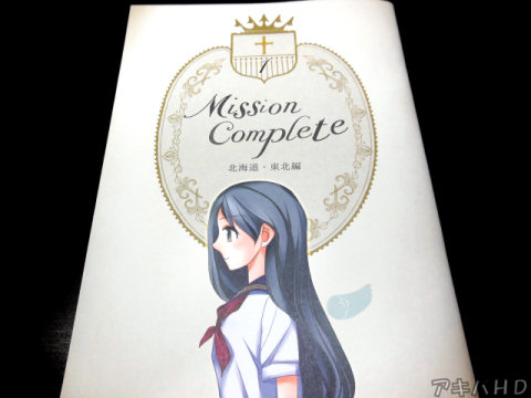 サークル・しおさいと。「Mission Complete1 北海道・東北編」実在する中学・高校のうちミッションスクールの女子制服を紹介