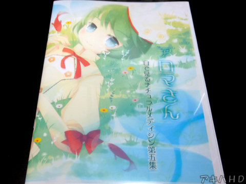 サークル・むぃむぃらぼ「アロマさん～目で見るナチュラルメディシン第五集」手作りのコピー誌だけどカバーみたいなクリアな表紙を付けた装丁で凝っていた