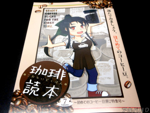 サークル・柚子屋茶寮「珈琲読本 Volume.7」今回はコーヒー豆を特集「コーヒー豆を買いに行く時どこを見ればいいか」