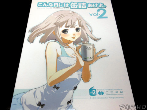 サークル・C2機関「こんな日には缶詰あけよ。vol.2」C81で頒布されていた缶詰を紹介する同人誌の続刊