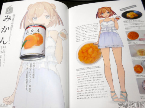 7種類の缶詰を紹介。前作と同じ女の子のイラストと共に紹介されていた。上は明治屋みかんの缶詰