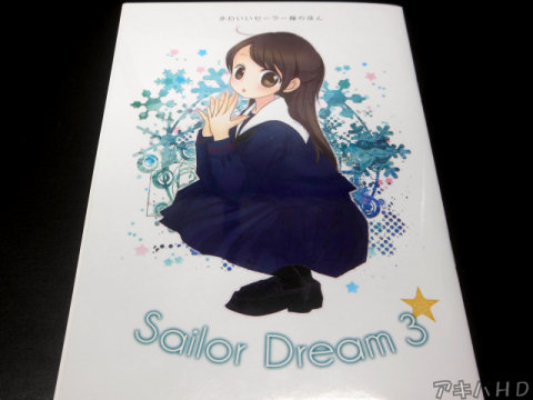 サークル・しおさいと。「Sailor Dream3」表紙はプール学院高等学校の制服