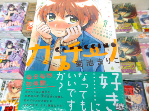 漫画誌ハルタに連載「カプチーノ」1巻（菊池まりこ氏）オビ「好き‥‥‥‥になってもいいですか？」