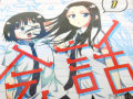 女子高生2人の噛み合わないガールズトークギャグマンガ「会話」1巻