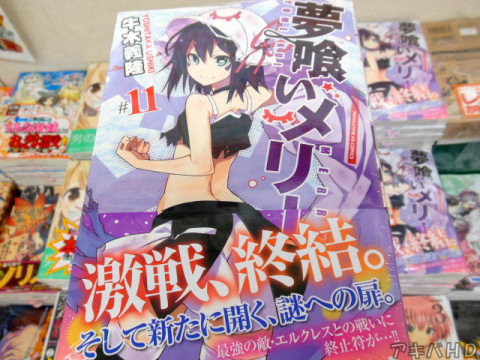 まんがタイムきららフォワード連載中「夢喰いメリー」11巻（牛木義隆氏）オビ「激戦、終結。そして新たに開く、謎への扉。」