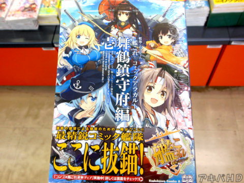 「艦隊これくしょん－艦これ－コミックアラカルト舞鶴鎮守府編壱」「提督の提督による提督のための一冊がここに！」