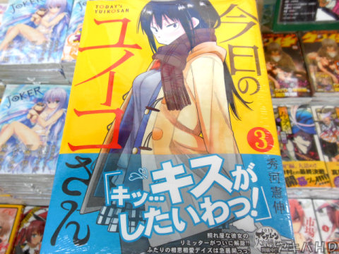 アフタヌーン連載「今日のユイコさん」3巻（秀河憲伸氏）「キッ……キスがしたいわっ！」