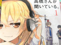今まで無かった盗み聞き女子妄想ギャグ！！「高橋さんが聞いている。」1巻