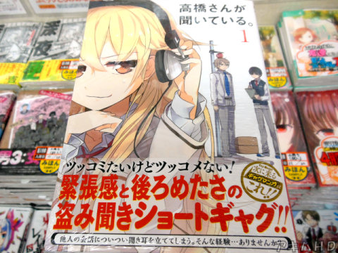 ガンガンJOKER連載「高橋さんが聞いている。」1巻（北欧ゆう氏）「緊張感と後ろめたさの盗み聞きショートギャグ！！」