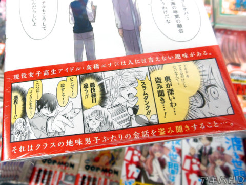 「現役女子高生アイドル・高橋エナには人には言えない趣味がある」二人の男子の会話を盗み聞きするのが趣味の女子高生アイドル