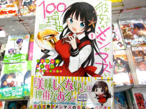 少年エース連載「彼女たちのメシがマズい100の理由」（rin氏）著：高野小鹿氏、イラスト：たいしょう田中氏によるスニーカー文庫が原作