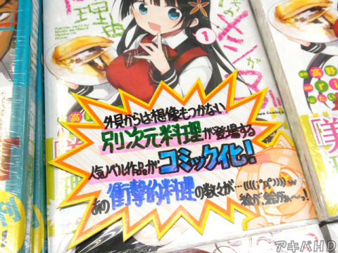 とらのあな「あの衝撃料理の数々が…((((；ﾟДﾟ))))ｗ絵が、絵がぁ～っ！」「外見からは想像もつかない別次元料理が登場する人気ノベル作品がコミック化」
