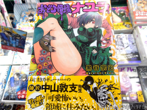 コミックバーズ連載「おどろ領域ナユラ」（黒谷宗史氏）オビは「ねじまきカギュー」の作者：中山敦支氏のコメント入り
