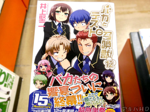 完結「バカとテストと召喚獣」12巻(著:井上堅二氏、イラスト:葉賀ユイ氏)
