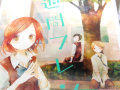 TVアニメ化決定「一週間フレンズ。」4巻 関係性に動きが生まれる第4巻です