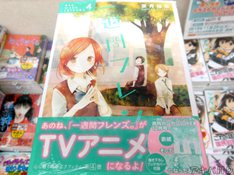ガンガンJOKER連載「一週間フレンズ。」4巻（葉月抹茶氏）「TVアニメになるよ！」