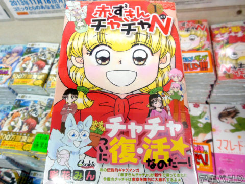 Cookie掲載「赤ずきんチャチャN」1巻（彩花みん氏）「あの伝説的ギャグマンガ赤ずきんチャチャが新作で帰ってきた！！」