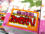 とらのあな「そして、恋の物語は次の世代へ！」