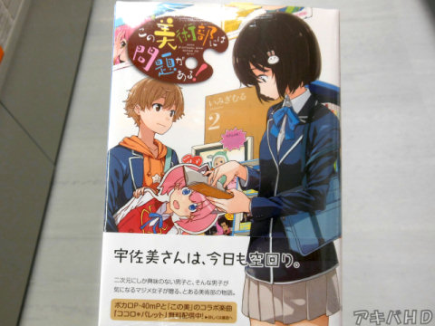 電撃マオウ掲載「この美術部には問題がある！」2巻（いみぎむる氏）「宇佐美さんは今日も空回り」