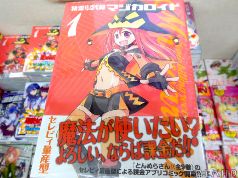 Comic REX連載「精霊課金録マジカロイド」1巻（セレビィ量産型氏）「魔法が使いたい？よろしい、ならば課金だ！！」
