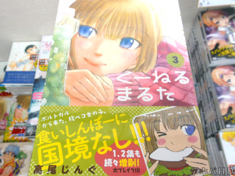 週間ビッグコミックスピリッツ連載「くーねるまるた」3巻（高尾じんぐ氏）オビ「ポルトガルから来た、腹ペコ女の子。食いしんぼーに国境なし！！！」