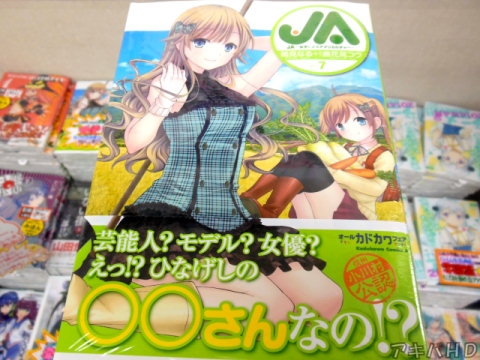 ヤングエースに連載「JA～女子によるアグリカルチャー～」7巻「芸能人？モデル？女優？えっ！？ひなげしの○○さんなの！？」