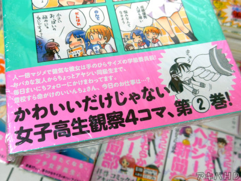 裏表紙側オビ「かわいいだけじゃない女子高生観察4コマ、第2巻登場！」