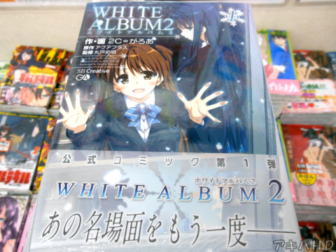 GA文庫マガジン掲載「WHITE ALBUM2」1巻（2C＝がろあ氏）公式コミック第1弾「あの名場面をもう一度――」