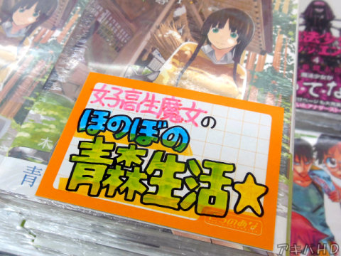 とらのあな「女子高生魔女のほのぼの青森生活★」