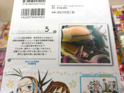 裏表紙「現代と過去の謎に迫る第5巻！！」「レンタル彼女部部長を加えて照姫伝説調査ミッションを進める自転車天使部」