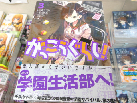 まんがタイムきららフォワード連載中「がっこうぐらし！」3巻オビ「千葉サドル×海法紀光（ニトロプラス）が贈る衝撃の学園サバイバル」
