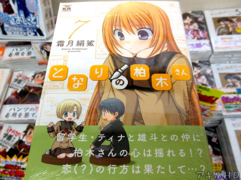 まんがタイムきららフォワード連載「となりの柏木さん」7巻（霜月絹鯊氏）「留学生・ティナと雄斗の仲に柏木さんの心は揺れる！？」