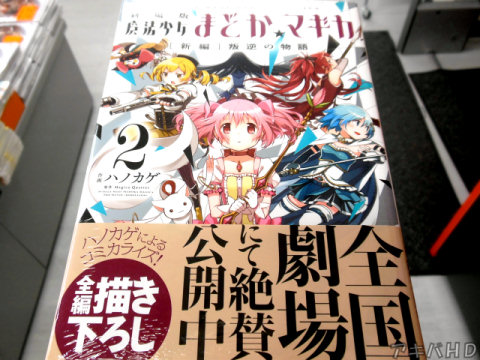 劇場版をコミカライズ「劇場版 魔法少女まどか☆マギカ［新編］叛逆の物語」2巻