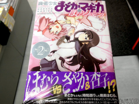 「魔法少女まどか☆マギカ ほむらリベンジ！」2巻（枡狐氏／蛙空氏）「ほむら VS さやか＆杏子！？」