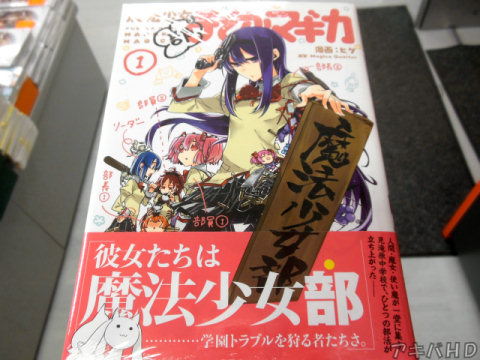 まんがタイムきらら☆まどか「魔法少女部まどか☆マギカ」1巻（ヒゲ氏）「彼女たちは魔法少女部……学園トラブルを狩る者たちさ」