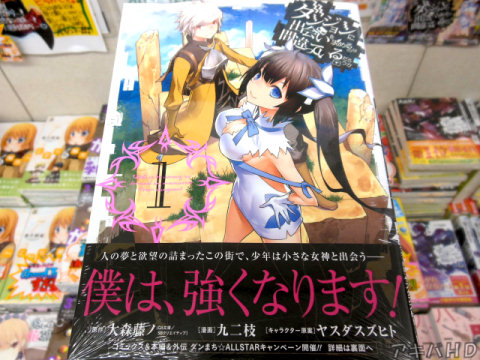 ヤングガンガン連氏</a>「ダンジョンに出会いを求めるのは間違っているだろうか」1巻原作は著：大森藤ノ氏、イラスト：ヤスダスズヒト氏、コミックは九二枝氏” class=”pichl” /></a><br />
▲ヤングガンガン連氏</a>「ダンジョンに出会いを求めるのは間違っているだろうか」1巻<br />
原作はGA文庫のラノベ（著：大森藤ノ氏、イラスト：ヤスダスズヒト氏）コミックは九二枝氏</div>
<div class=